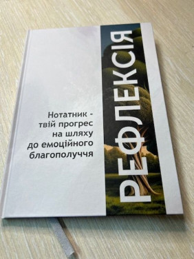 Блокнот «Рефлексия». Анна Гукова