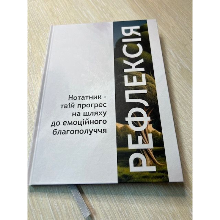 Блокнот «Рефлексия». Анна Гукова