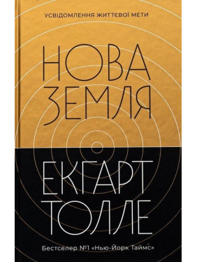 Нова земля. Усвідомлення життєвої мети. Екгарт Толле