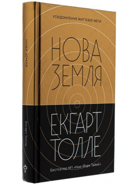 Нова земля. Усвідомлення життєвої мети. Екгарт Толле