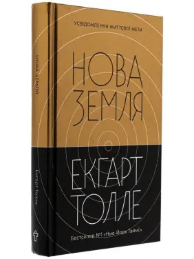 Нова земля. Усвідомлення життєвої мети. Екгарт Толле