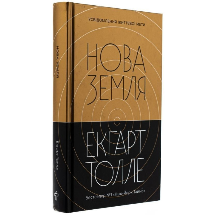 Нова земля. Усвідомлення життєвої мети. Екгарт Толле