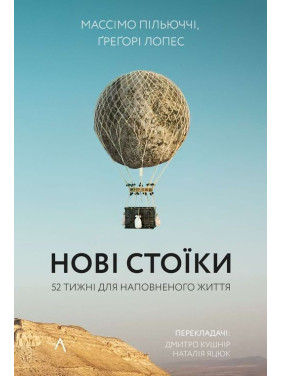 Нові стоїки. 52 уроки для наповненого життя. Массімо Пільюччі, Ґреґорі Лопес