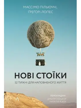 Нові стоїки. 52 уроки для наповненого життя. Массімо Пільюччі, Ґреґорі Лопес