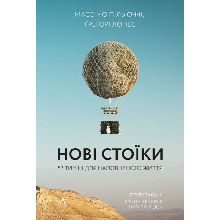 Нові стоїки. 52 уроки для наповненого життя. Массімо Пільюччі, Ґреґорі Лопес