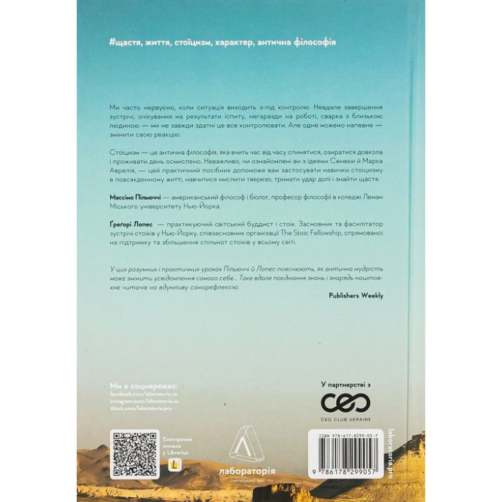 Нові стоїки. 52 уроки для наповненого життя. Массімо Пільюччі, Ґреґорі Лопес