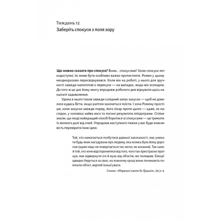 Нові стоїки. 52 уроки для наповненого життя. Массімо Пільюччі, Ґреґорі Лопес