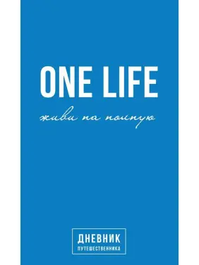 One Life: живи на полную. Дневник путешественника. Артемій Сурін