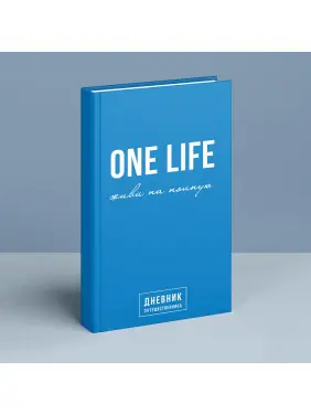 One Life: живи на полную. Дневник путешественника. Артемій Сурін