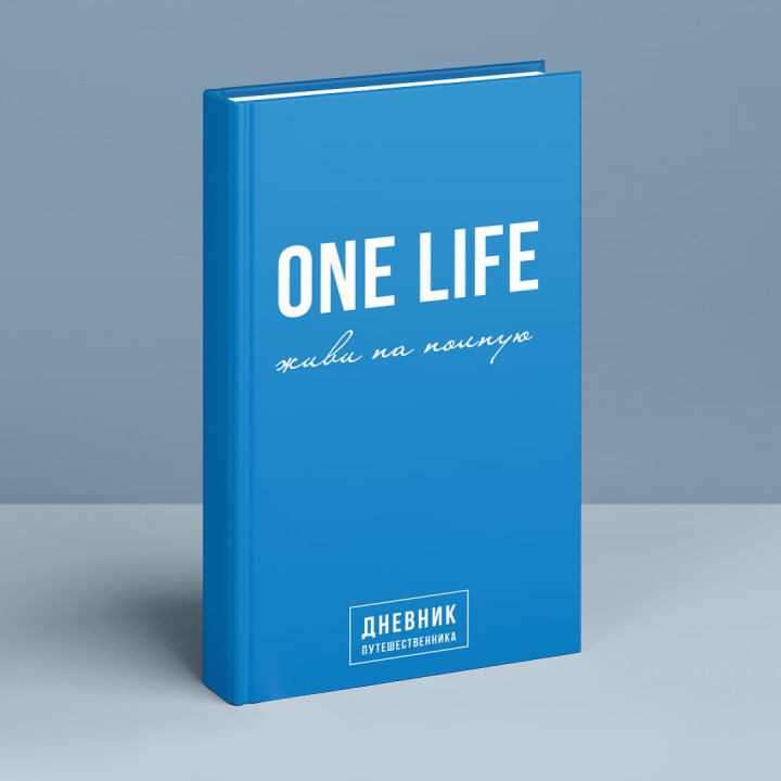 One Life: живи на полную. Дневник путешественника. Артемій Сурін