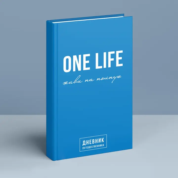 One Life: живи на полную. Дневник путешественника. Артемій Сурін