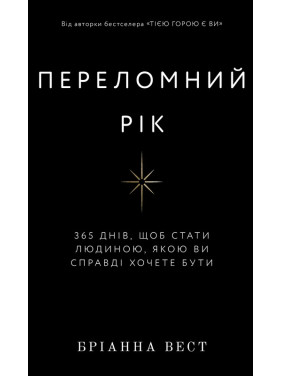 Переломний рік. 365 днів, щоб стати людиною, якою ви справді хочете бути. Бріанна Вест