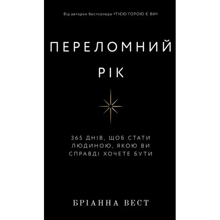 Переломний рік. 365 днів, щоб стати людиною, якою ви справді хочете бути. Бріанна Вест