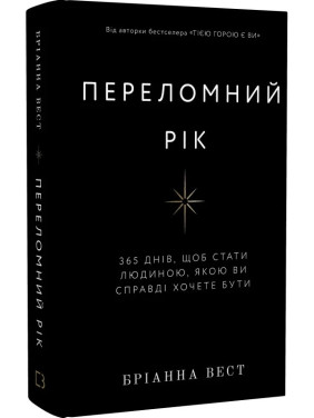 Переломний рік. 365 днів, щоб стати людиною, якою ви справді хочете бути. Бріанна Вест