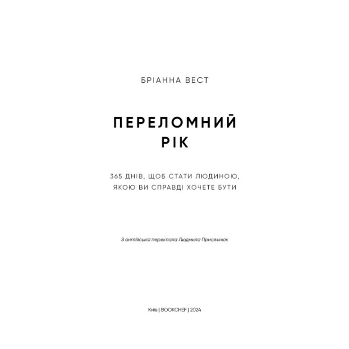 Переломний рік. 365 днів, щоб стати людиною, якою ви справді хочете бути. Бріанна Вест