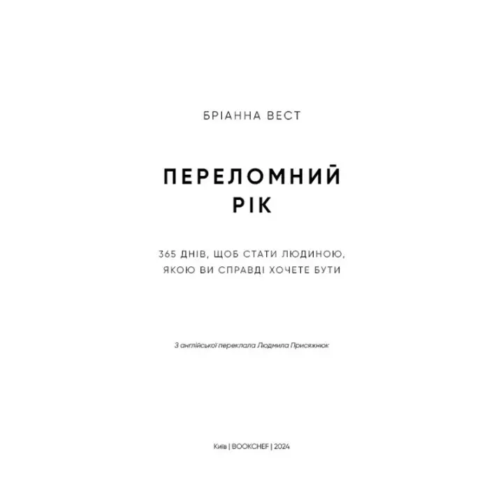 Переломний рік. 365 днів, щоб стати людиною, якою ви справді хочете бути. Бріанна Вест