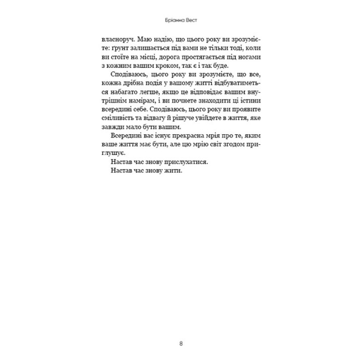 Переломний рік. 365 днів, щоб стати людиною, якою ви справді хочете бути. Бріанна Вест