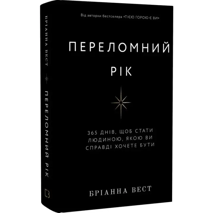 Переломний рік. 365 днів, щоб стати людиною, якою ви справді хочете бути. Бріанна Вест