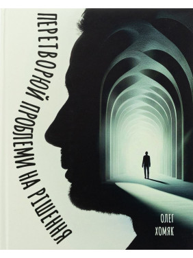 Перетворюй проблеми на рішення. Олег Хомяк