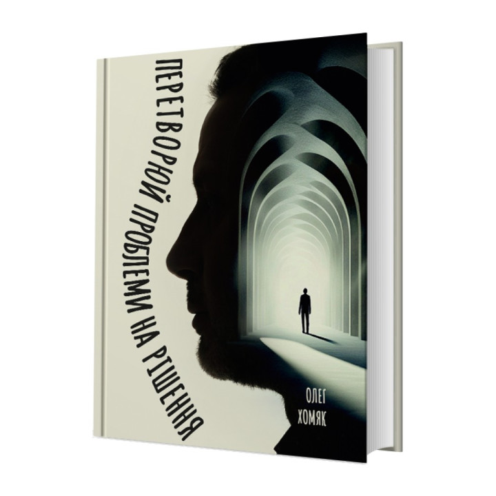 Перетворюй проблеми на рішення. Олег Хомяк