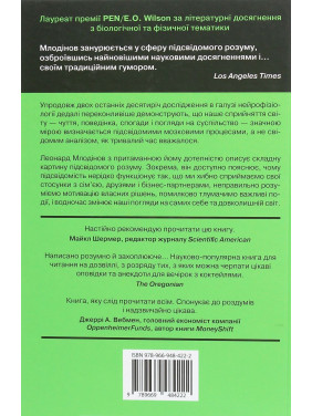 Підсвідомість. Як інтуїтивний розум людини керує її поведінкою. Леонард Млодінов