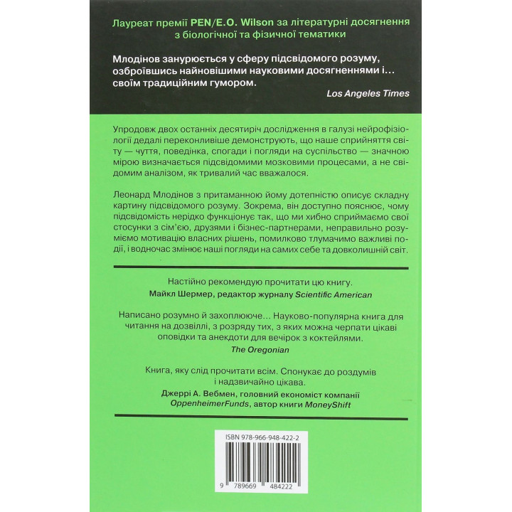 Підсвідомість. Як інтуїтивний розум людини керує її поведінкою. Леонард Млодінов