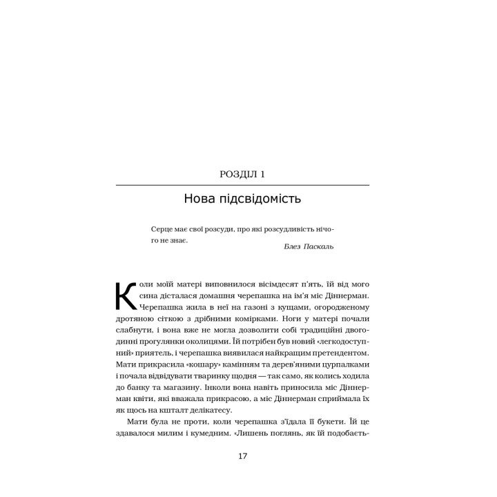 Підсвідомість. Як інтуїтивний розум людини керує її поведінкою. Леонард Млодінов