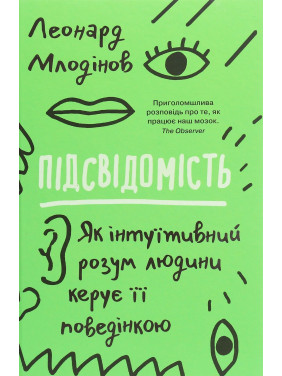 Підсвідомість. Як інтуїтивний розум людини керує її поведінкою. Леонард Млодінов