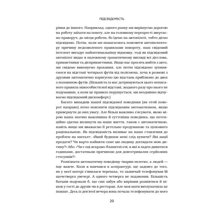 Підсвідомість. Як інтуїтивний розум людини керує її поведінкою. Леонард Млодінов