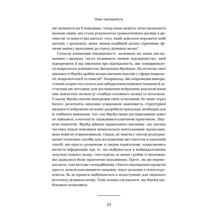 Підсвідомість. Як інтуїтивний розум людини керує її поведінкою. Леонард Млодінов