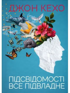 Підсвідомості все підвладне. Джон Кехо