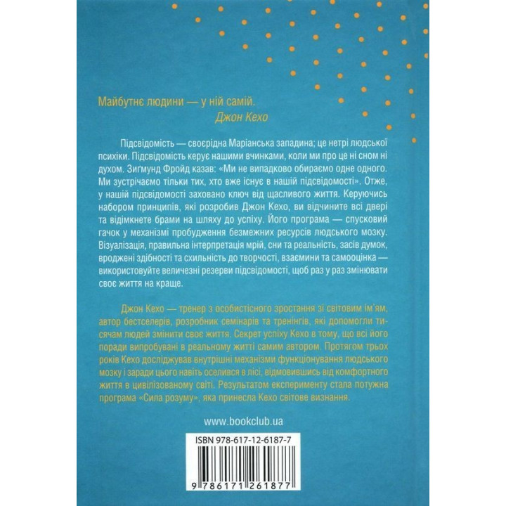 Підсвідомості все підвладне. Джон Кехо