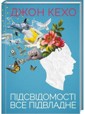 Підсвідомості все підвладне. Джон Кехо