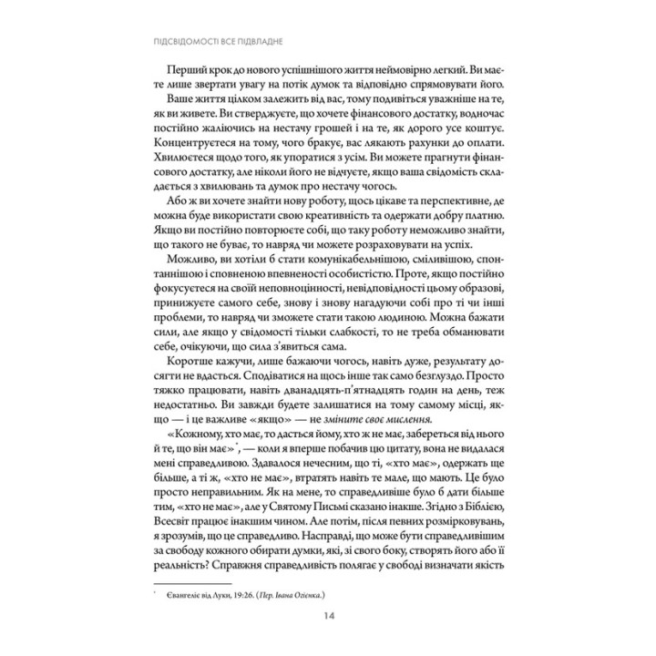 Підсвідомості все підвладне. Джон Кехо