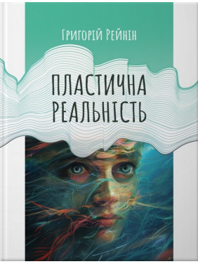 Пластична реальність. Григорій Рейнін