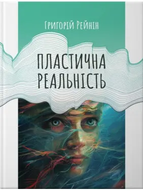 Пластична реальність. Григорій Рейнін