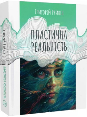 Пластична реальність. Григорій Рейнін