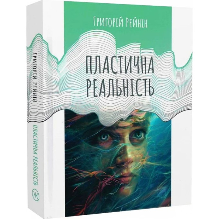 Пластична реальність. Григорій Рейнін