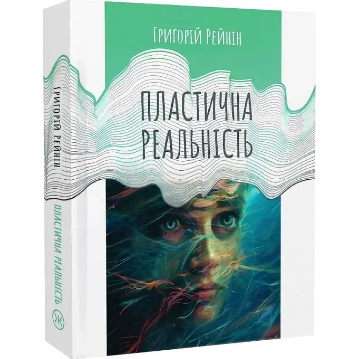 Пластична реальність. Григорій Рейнін