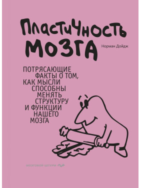 Пластичность мозга. Потрясающие факты о том, как мысли способны менять структуру и функции нашего мозга. Норман Дойдж