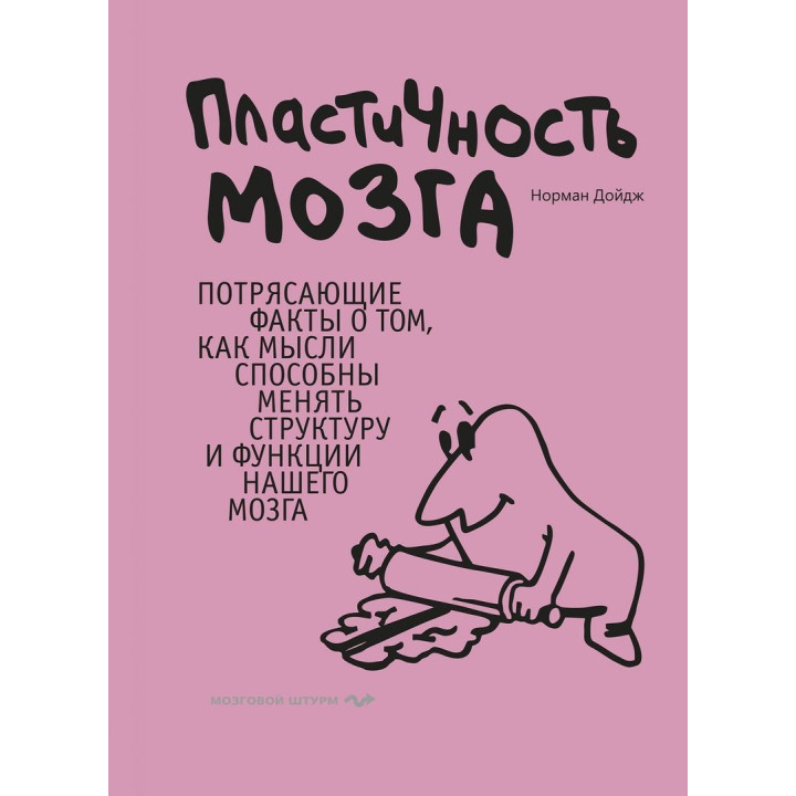 Пластичность мозга. Потрясающие факты о том, как мысли способны менять структуру и функции нашего мозга. Норман Дойдж