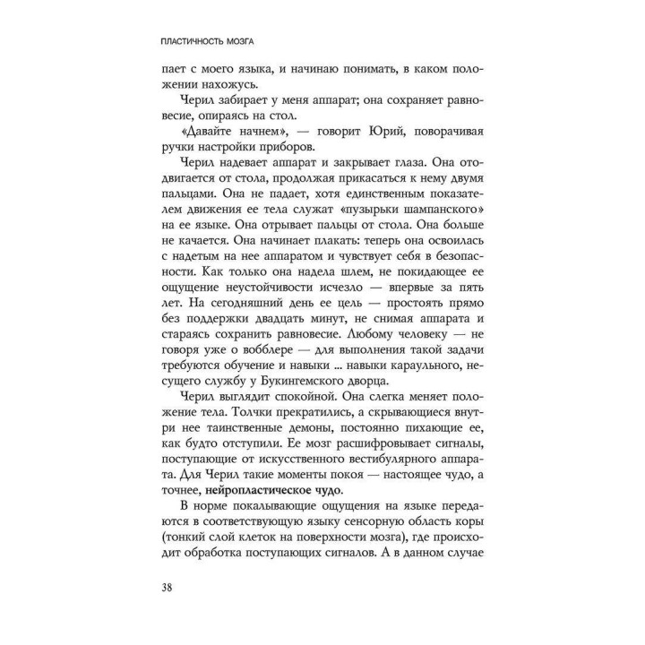 Пластичность мозга. Потрясающие факты о том, как мысли способны менять структуру и функции нашего мозга. Норман Дойдж