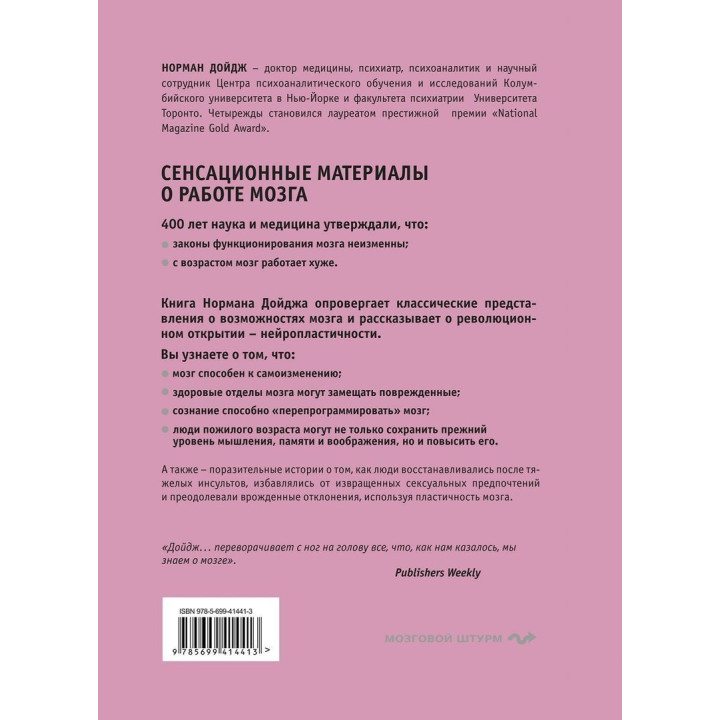 Пластичность мозга. Потрясающие факты о том, как мысли способны менять структуру и функции нашего мозга. Норман Дойдж