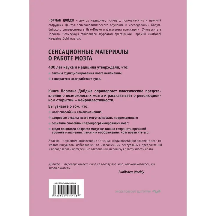 Пластичность мозга. Потрясающие факты о том, как мысли способны менять структуру и функции нашего мозга. Норман Дойдж
