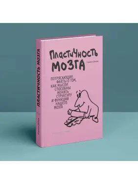 Пластичность мозга. Потрясающие факты о том, как мысли способны менять структуру и функции нашего мозга. Норман Дойдж