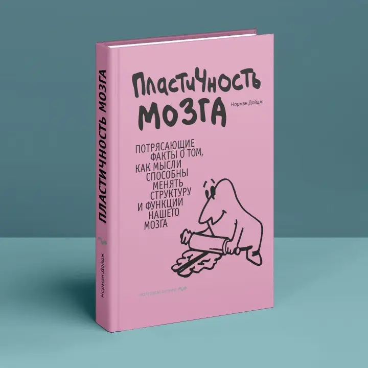 Пластичность мозга. Потрясающие факты о том, как мысли способны менять структуру и функции нашего мозга. Норман Дойдж
