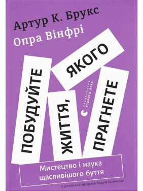 Побудуйте життя, якого прагнете. Мистецтво і наука щасливішого буття. Артур Брукс, Опра Вінфрі