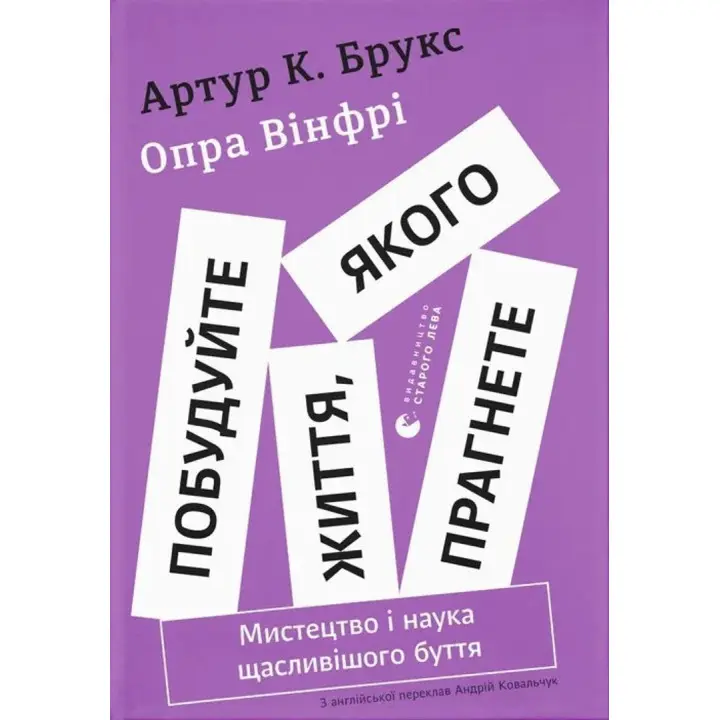 Побудуйте життя, якого прагнете. Мистецтво і наука щасливішого буття. Артур Брукс, Опра Вінфрі