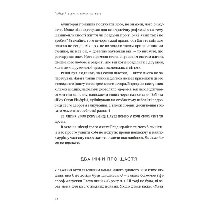 Побудуйте життя, якого прагнете. Мистецтво і наука щасливішого буття. Артур Брукс, Опра Вінфрі