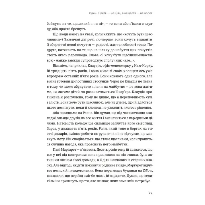 Побудуйте життя, якого прагнете. Мистецтво і наука щасливішого буття. Артур Брукс, Опра Вінфрі
